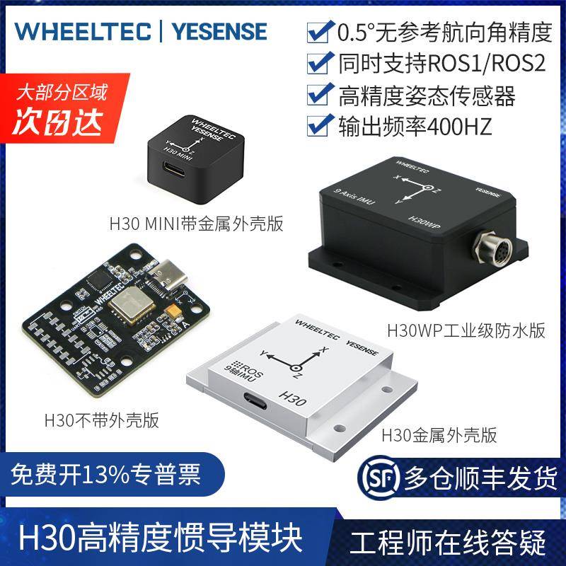 【多仓发货】IMU惯导模块H30陀螺仪ROS2高精度9轴AHRS姿态传感器
