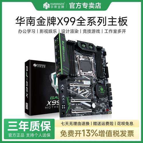 华南金牌X99系列主机板 支援E5处理器 适用游戏与多开工作室