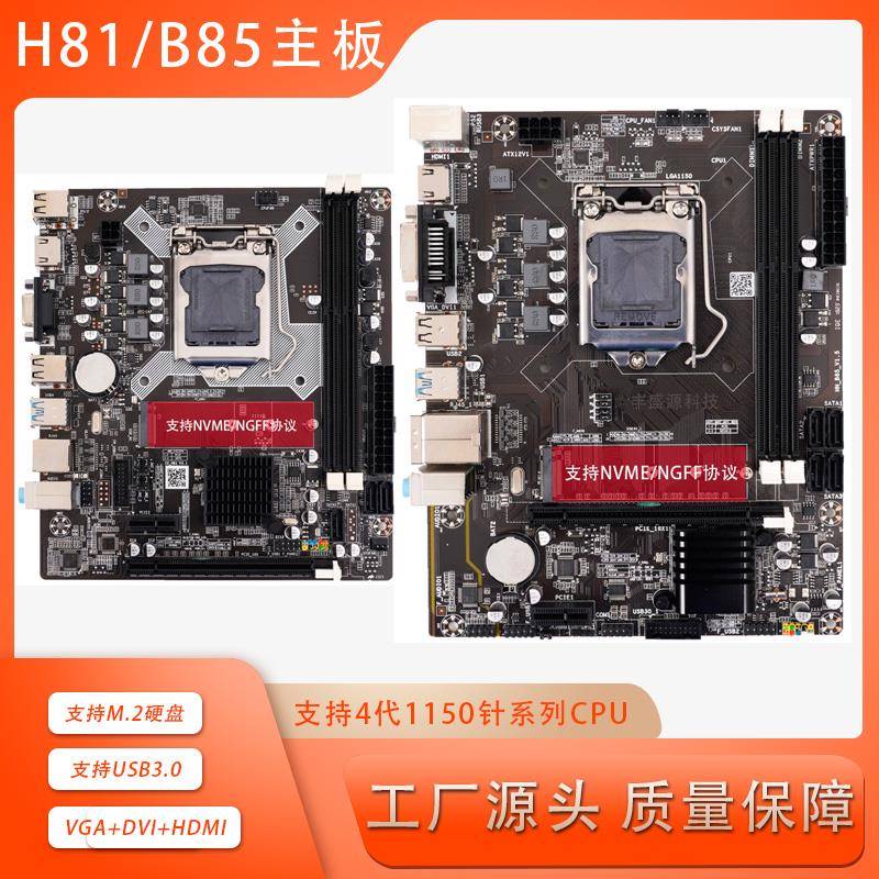 全新豪华H81/B85主板带M.2 HDMI接口USB3.0 SATA3.0 1150针主板