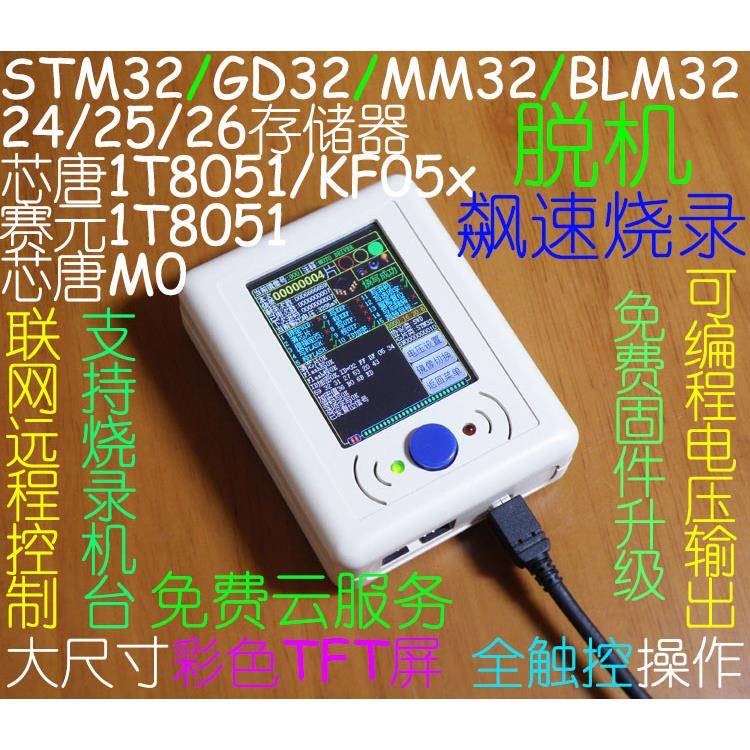 STM32 GD32 MM32脱机编程器 烧录器 离线下载器 烧写器下载线机台