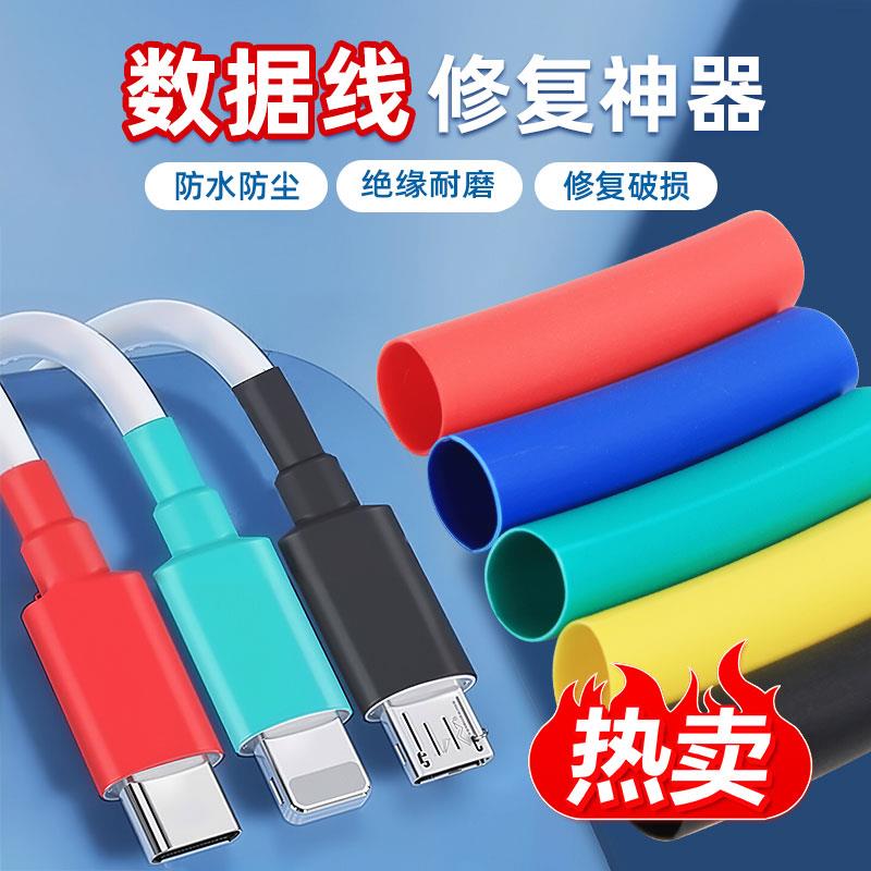 热缩管数据线修复神器电线防水绝缘套管电工接线保护套收缩管彩色