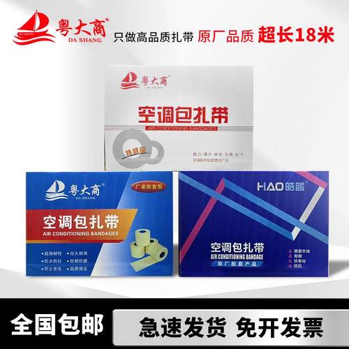 粤大商原装空调包扎带加厚加长18米防晒抗老化整箱空调外管包扎带