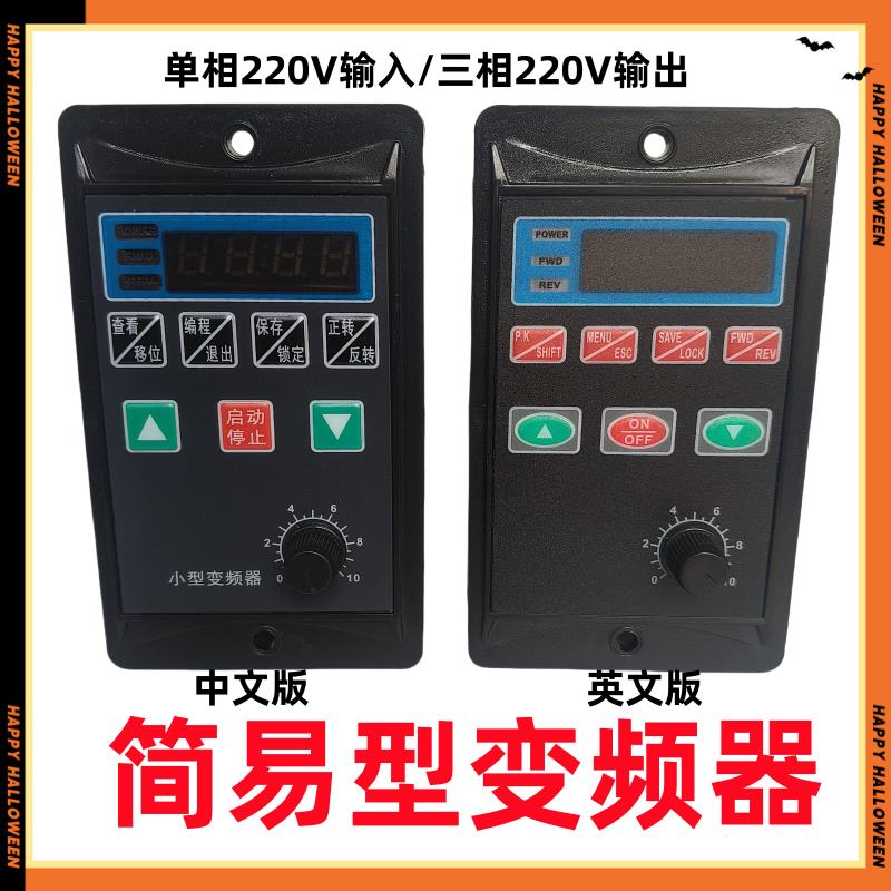 简易变频器US型输入单相220V转380V电机正反调速开关750W400W200W