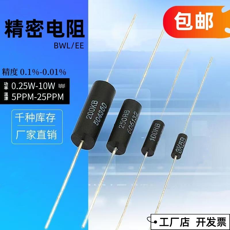 BWL EE高精度精密采样取样无感低温漂电阻器 0.25W1W3W5W10W 0.1%