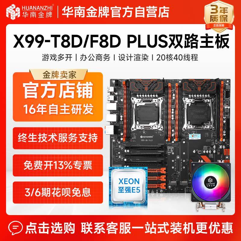 华南金牌X99-T8D/F8D PLUS双路主板CPU套装渲染多开服务器2696v3