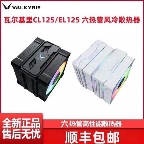 瓦尔基里AL125 EL125 CL125 AQ125风冷散热器AM4 AM5 LGA1700