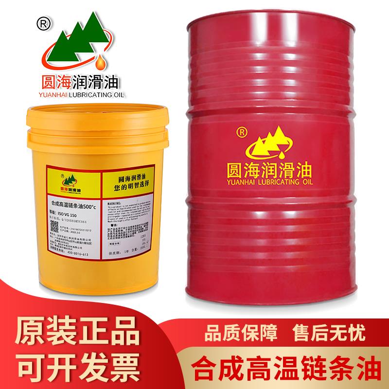 圆海耐高温链条油300度500度回流焊轴承轨道齿轮工业机械油润滑油