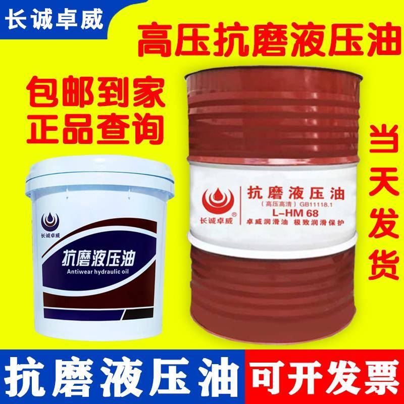 长诚卓威高压抗磨液压油46号68号注塑机铲车挖掘机用液压油18升桶