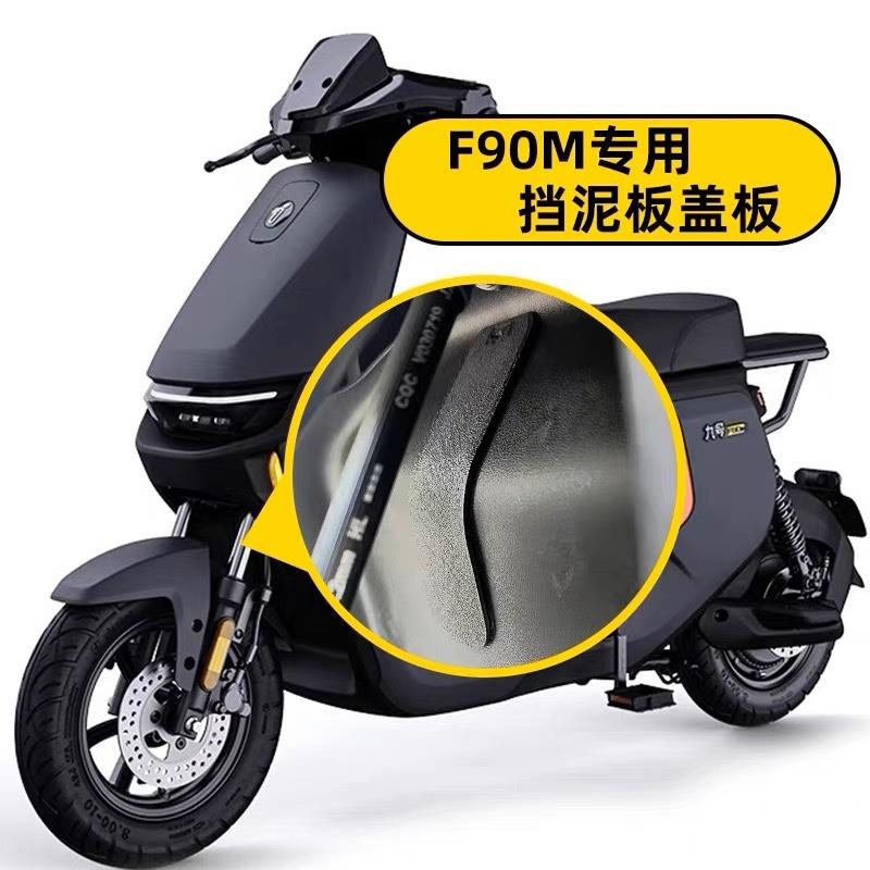 适配九号F90M/FZ110挡泥板盖防尘F60F35电动车头防水防泥车架配件