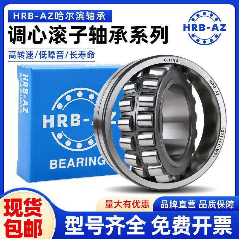 哈尔滨轴承HRB-AZ调心滚子22205 22206 22207 22208 22209 22210