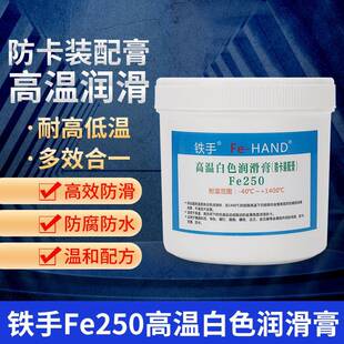 铁手FE250白色高温润滑膏模具斜顶油耐1400度透明顶针防卡全合成