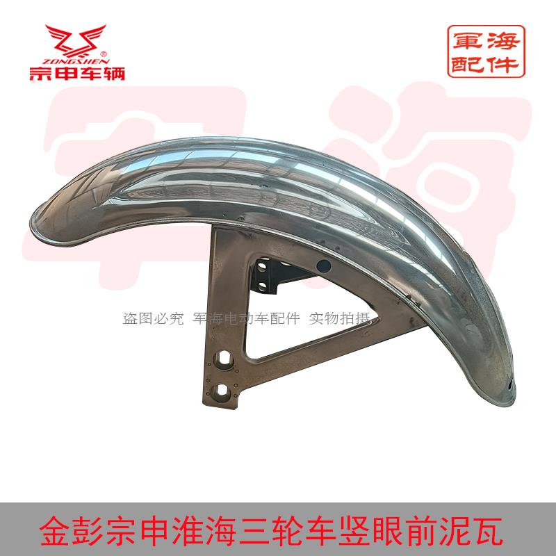 金彭宗申淮海电动三轮车快递车用原装竖眼前轮挡泥板前挡水板泥瓦