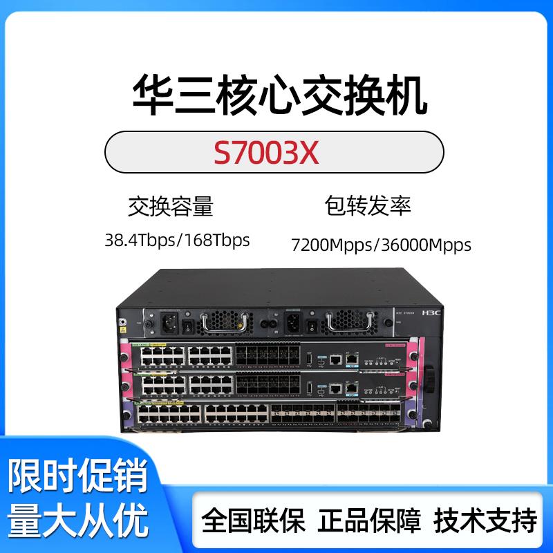 华三LS-7003X/7006X/7503X/7506X-S/E-M-G LS-Z+M-33/35/37交换机