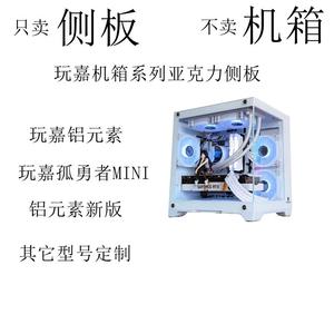 定制侧板玩嘉孤勇者MINI机箱侧板铝元素亚克力玄武MINI罗宾2棱镜