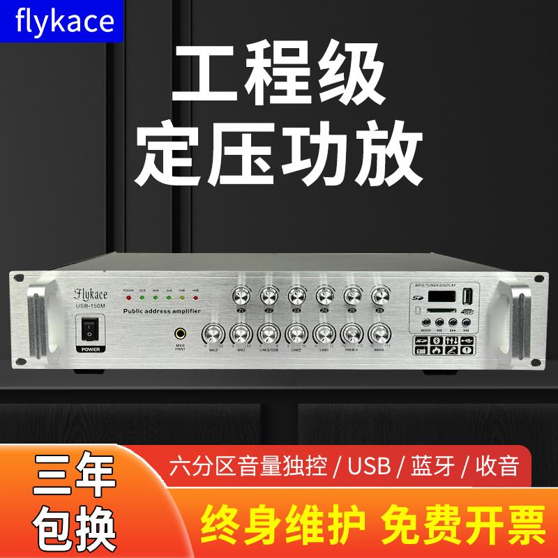 flykace USB-120VCM大功率定压功放机校园广播功放背景音乐功放