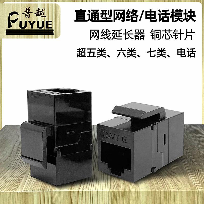 超六类直通网络模块千兆RJ45超五类网线延长对接头RJ11电话转接头