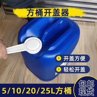 5L10L20L25L油桶开盖器