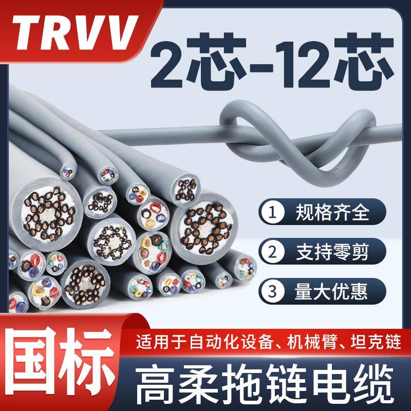 TRVV高柔性拖链电缆2 3 4 5 6 8 10 12芯0.3 0.5 1.5 2.5平信号线