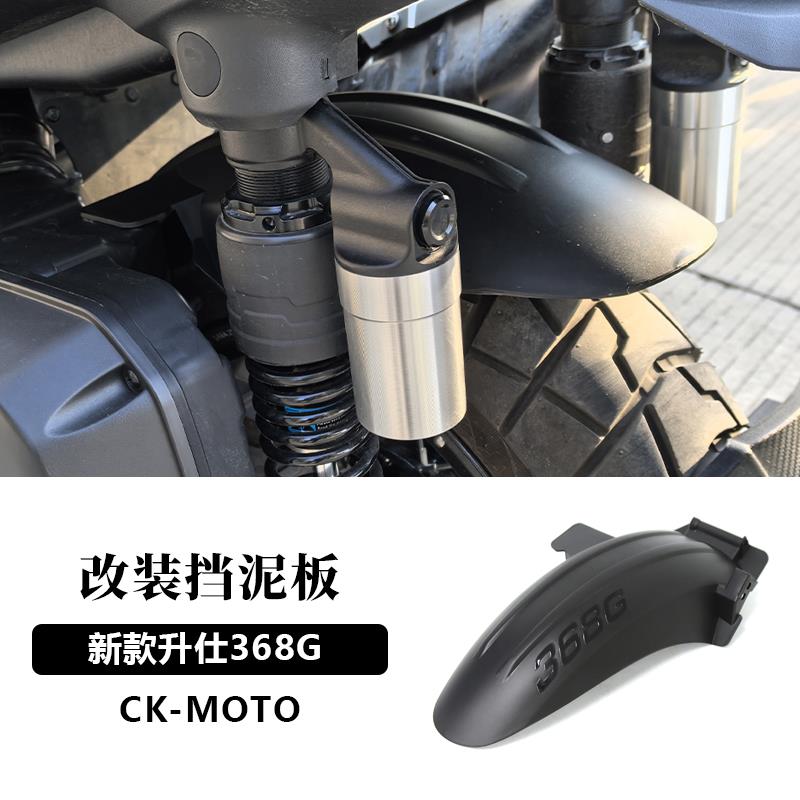 新款2026适用于升仕368G改装挡泥板后挡泥板加宽加厚防溅水挡水板