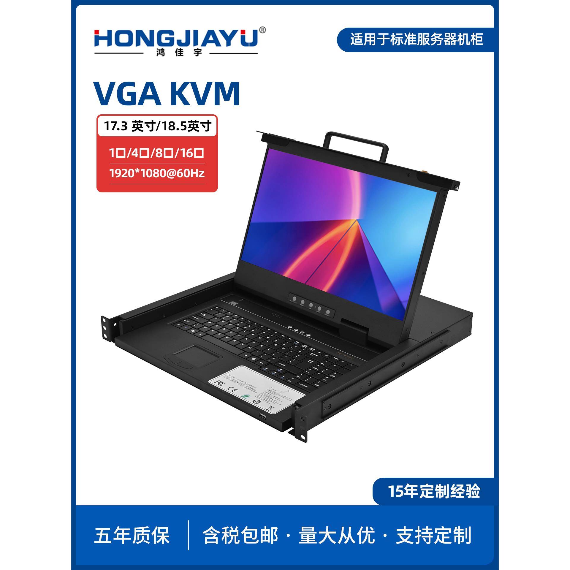 鸿佳宇KVM切换器8口USB19寸LCD1U机架式17.3寸16口VGA折叠宽屏LED