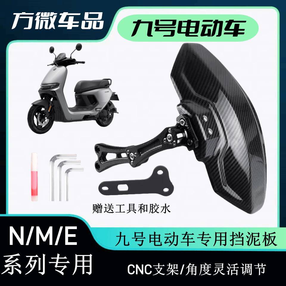九号电动车后挡泥板E80/N70/N80/N385C/M85/M95远航家机械师后盾