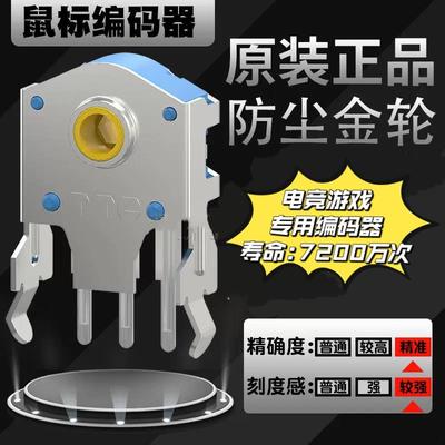 TTC防尘金轮编码器8mm狗屁王一代GPW二代无线鼠标滚轮编码器