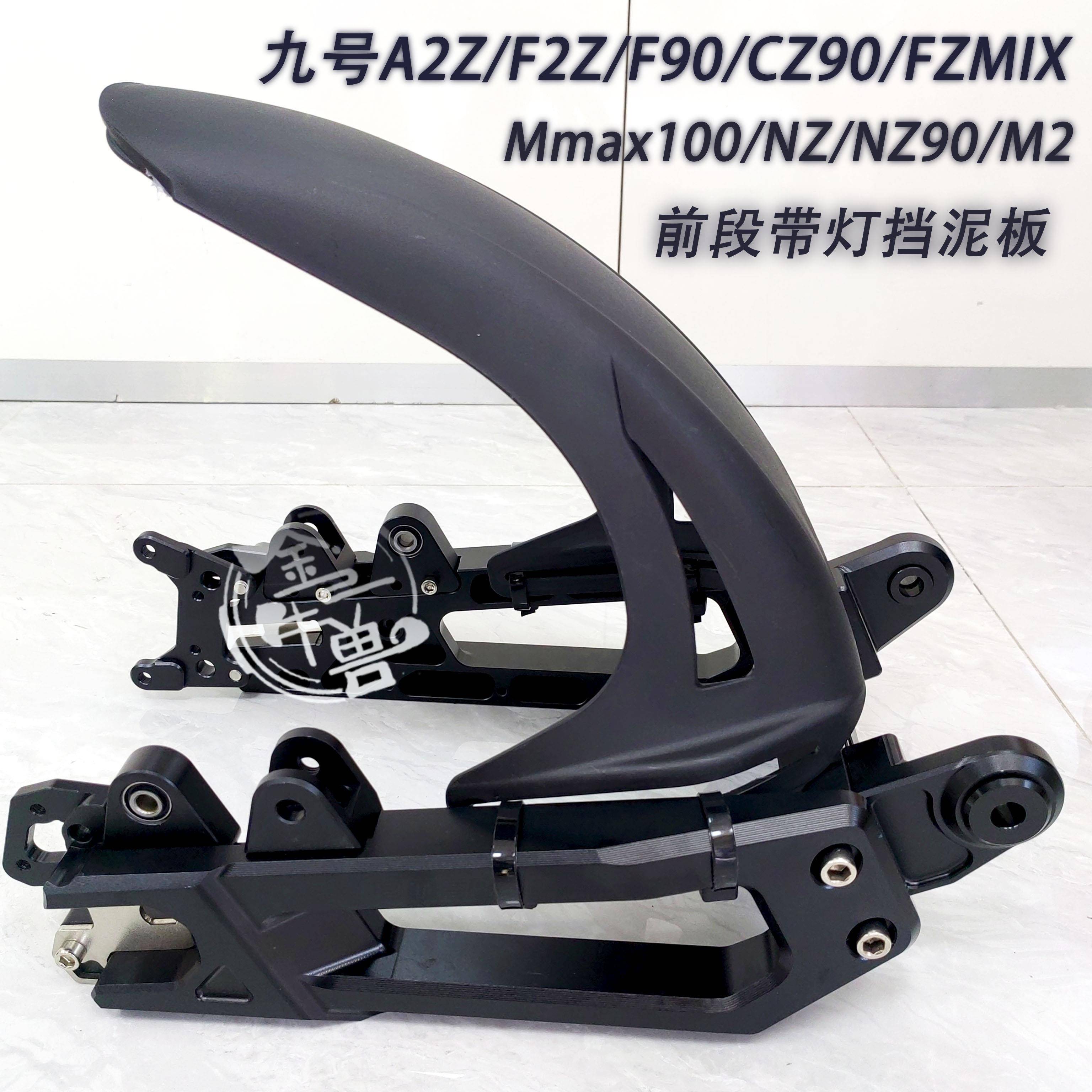 九号NZ/NZ90/F90/FZMIX/Mmax110改装/原厂平叉通用前段带灯挡泥板