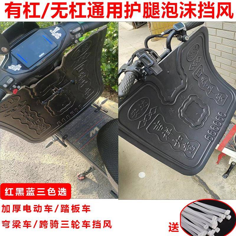摩托车电动车踏板车弯梁车泡沫挡风板加厚前无保险杠款挡泥板护腿