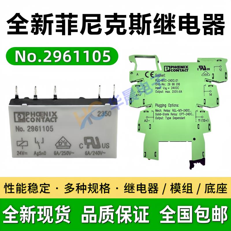 全新原装 No.2961105 24VDC 6A菲尼克斯继电器 24V 2966016 1118