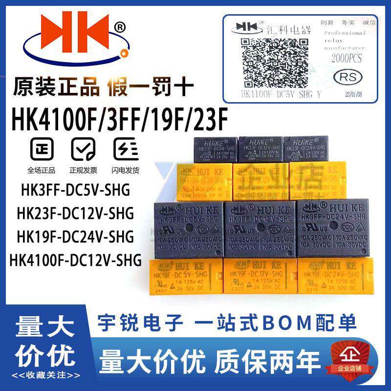 汇科继电器HK3FF HK19F HK23F HK4100F-DC3V 5V 9V 12V 24V-SHG A