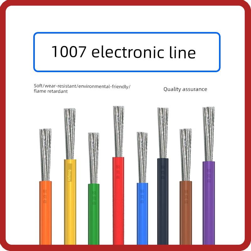 1007电子线软线26/24/22/20/18/16AWG镀锡铜led电子线单芯多股线