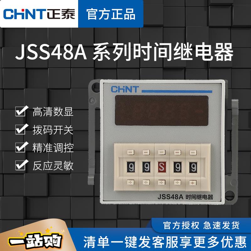 正泰时间继电器JSS48A数显11通电延时2Z双循环控制S复位DH48S