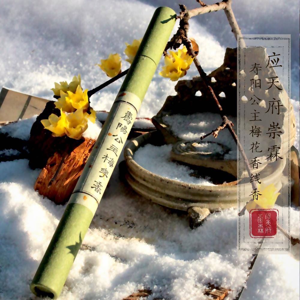 寿阳公主梅花香线香