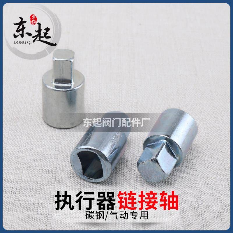 气动球阀连接轴 连接套 气缸执行器与阀门链接杆气动阀门风阀配件