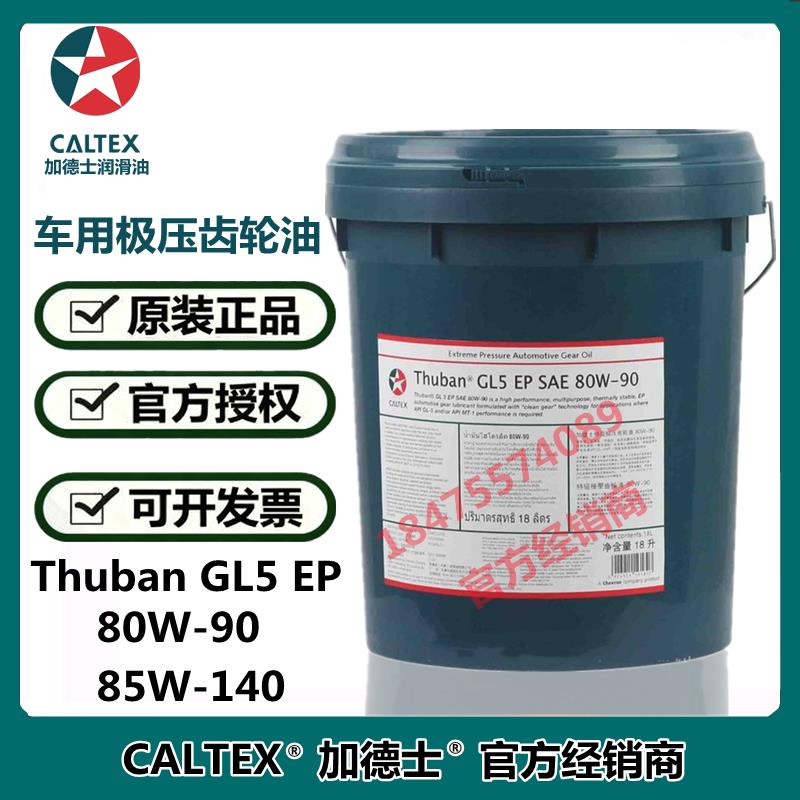 加德士车用齿轮油Thuban GL5 EP 80W-90 85W-140重负荷特极齿轮油
