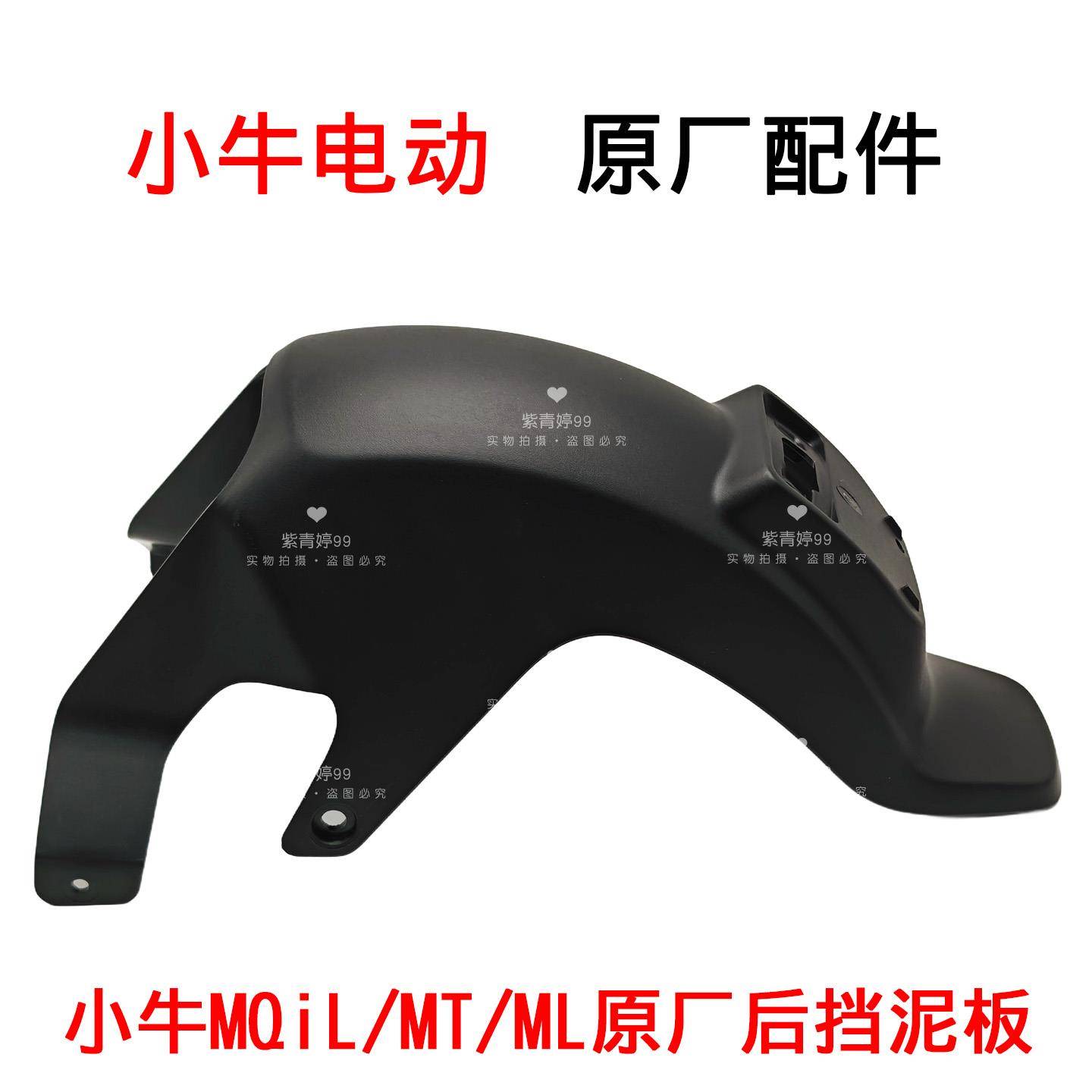 小牛电动MQiL/MT/ML原厂后轮挡泥板后泥瓦挡泥板支架堵盖原厂正品