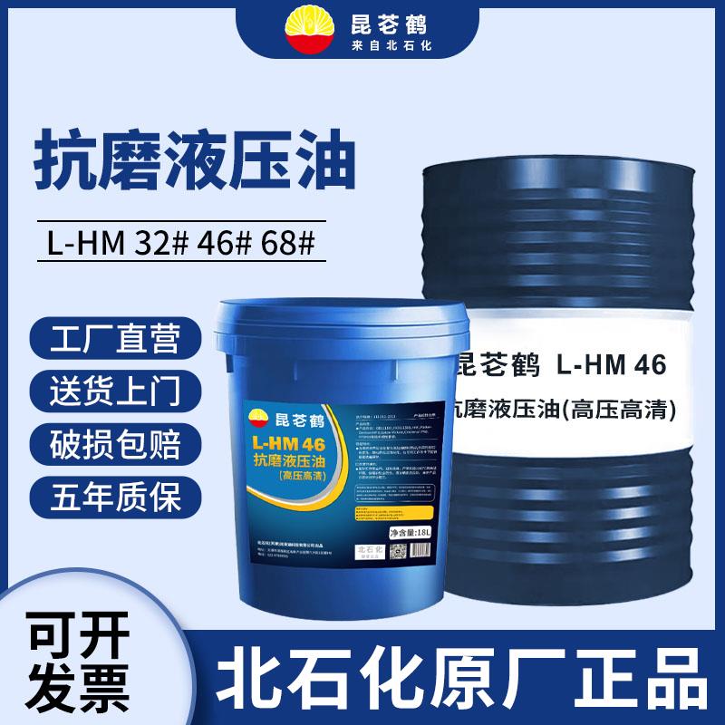 液压油抗磨46号千斤顶用68#挖机叉车铲车举升机昆仑鹤升降机大桶