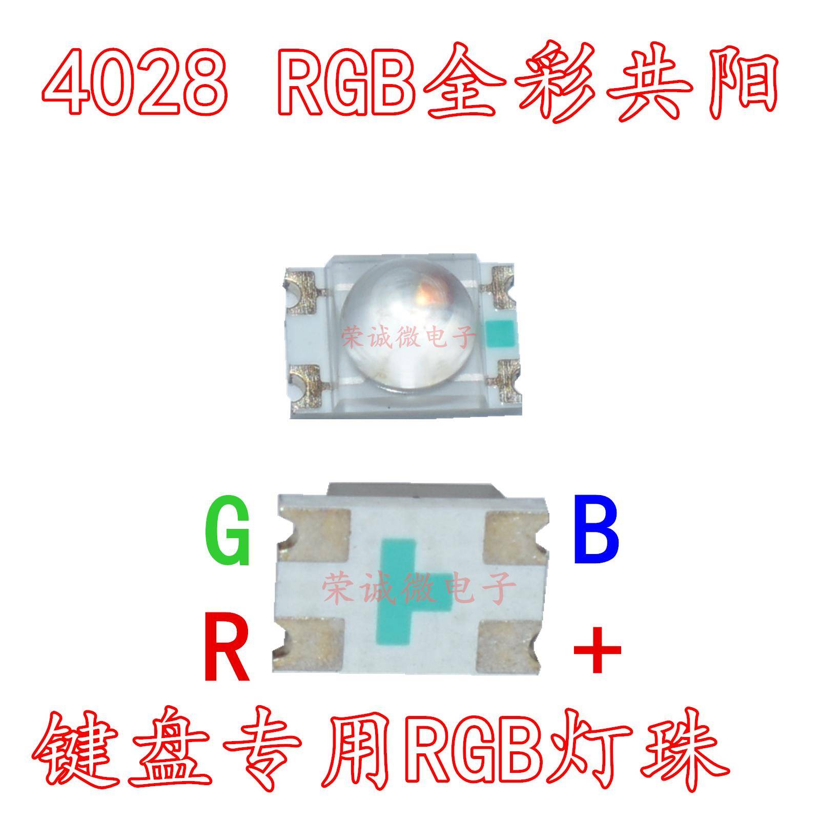 机械键盘专用4028RGB共阳反贴红绿蓝三色七彩4脚全彩LED灯珠 包邮