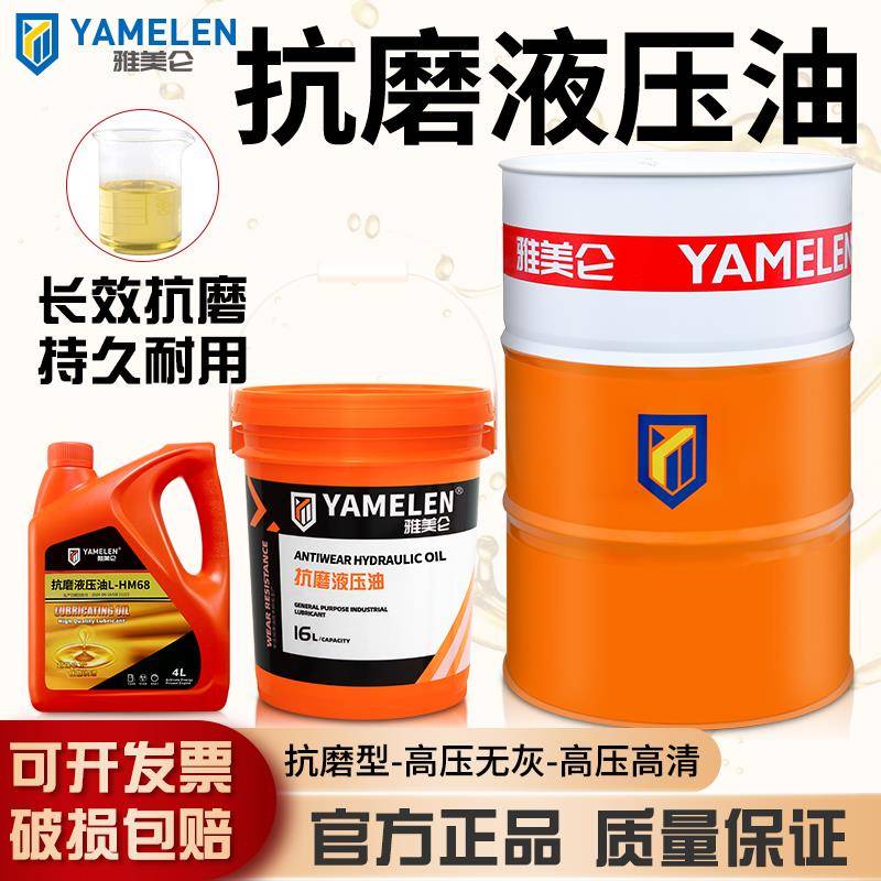 雅美仑抗磨液压油46号32举升装载注塑挖机叉铲车千斤顶大桶专用油
