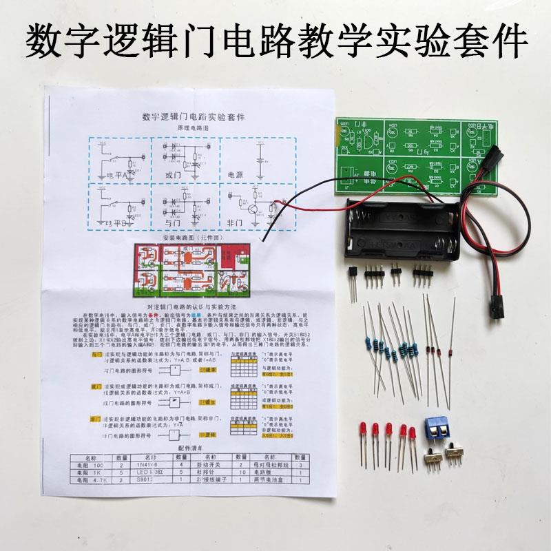 数字逻辑门电路实验电路套件DIY元器件散件焊接教学课程实训制作