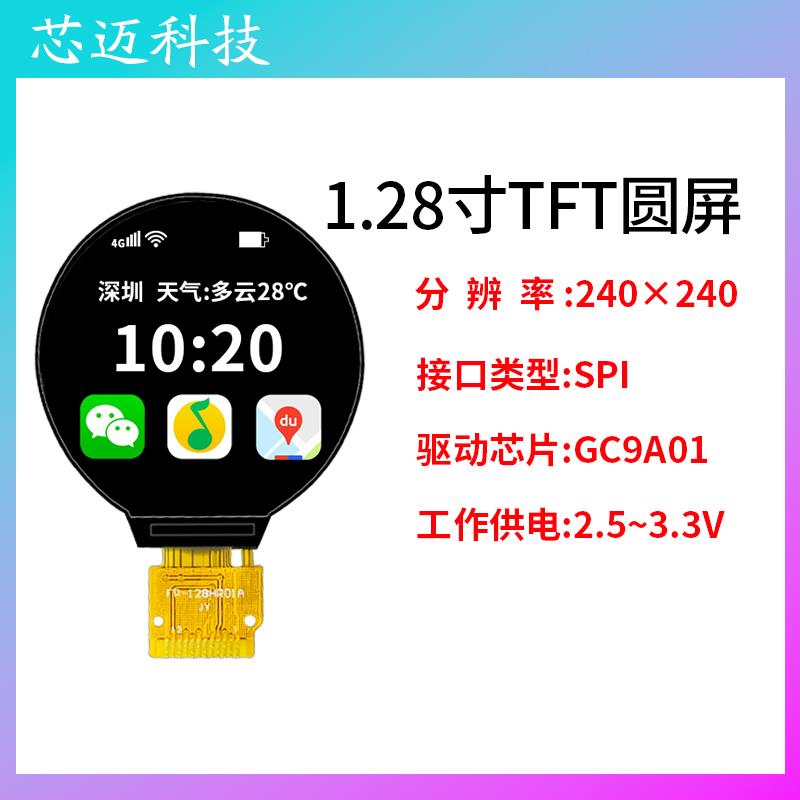 1.28寸TFT圆屏 lcd显示屏1.28液晶圆形显示屏高清ips液晶GC9A01