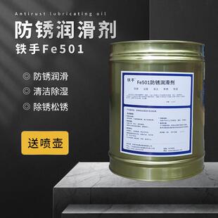 铁手FE501防锈润滑剂快干型电镀过油无彩斑无痕长期防锈清洁18L