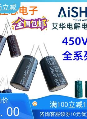 AISHI艾华铝电解电容器450V1UF2.2U3.3/4.7/6.8/10/12/15UF18UF22