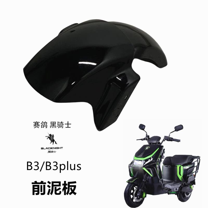 适用于赛鸽黑骑士电动车B3/B3plus前泥板前轮挡泥瓦前挡水泥瓦板