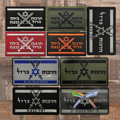 Israel 以色列铁剑行动臂章 反光六芒星魔术贴徽章战术背心士气章