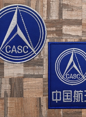 CASC中国航天标志刺绣魔术贴纪念徽章户外背包贴章军迷士气章臂章