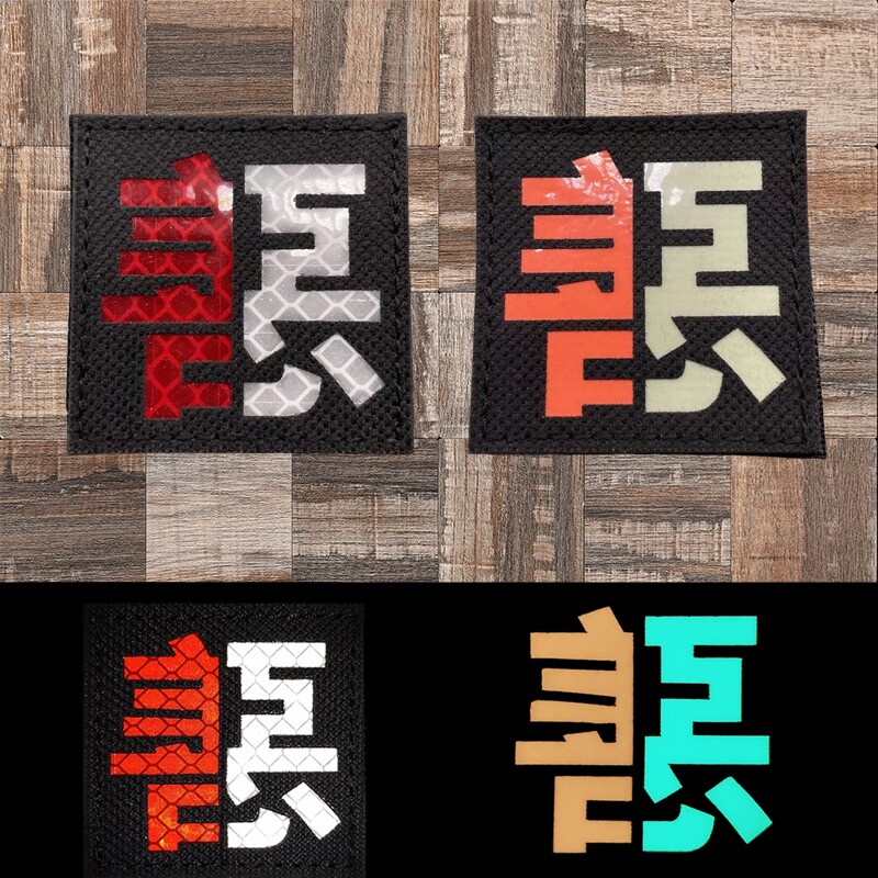 善恶徽章正方形魔术贴章 战术马甲士气章 夜光反光臂章户外背包贴图片