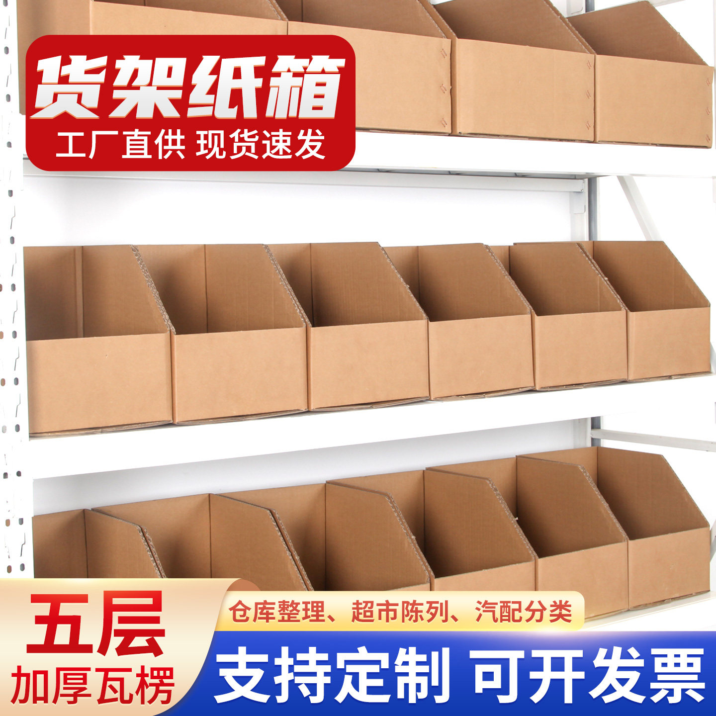 货架纸箱仓库分类电商超市收纳工厂仓储斜口零件陈列库位箱子加印