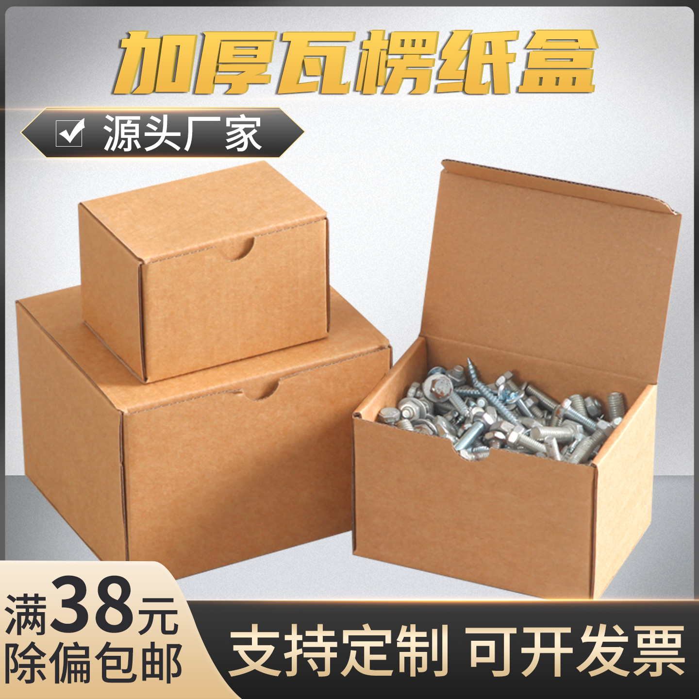 钱恩瓦楞包装盒纸盒五金盒通用