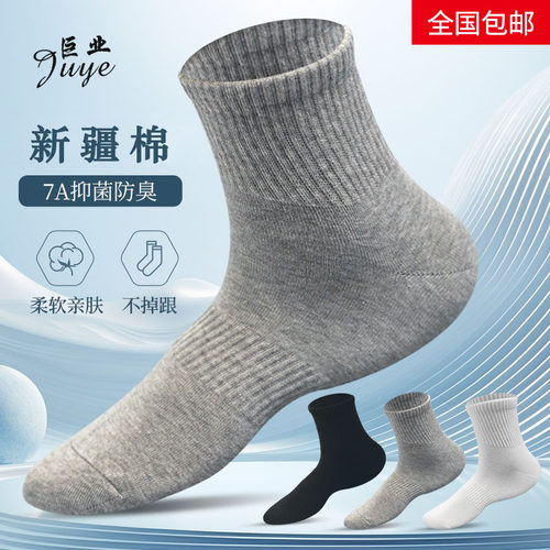 7A抗菌【新疆发货】巨业新疆棉袜子男女士透气吸汗防臭通用棉袜子